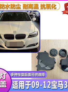 09-12宝马3系大灯防尘后盖E90前照灯防水密封灯罩塑料堵盖灯盖