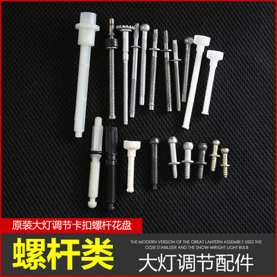 通用型汽车大灯调节配件螺杆