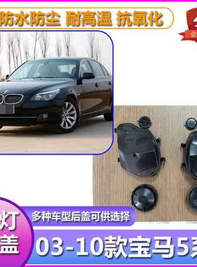 适用03-10宝马5系大灯防水防尘后盖E60远近光塑料525530密封灯罩
