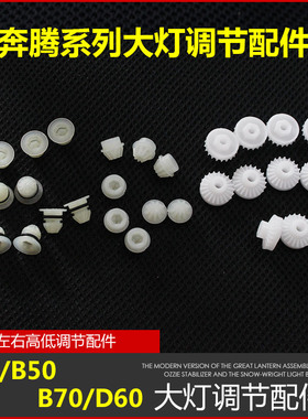 适用一汽奔腾B30B50B70D60前大灯调节配件 调节高低左右调光螺丝