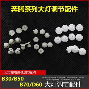 适用一汽奔腾B30B50B70D60前大灯调节配件 调节高低左右调光螺丝