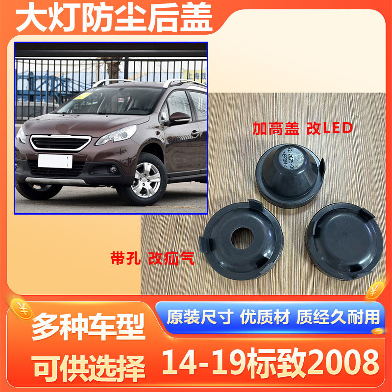 14-19款标致2008大灯防水防尘盖LED加高皮套远近光后盖橡胶密封罩
