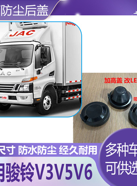 新款江淮骏铃V3大灯防水防尘后盖V5LED加高盖V6密封堵盖H330皮套