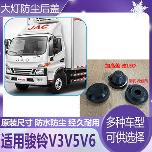 新款江淮骏铃V3大灯防水防尘后盖V5LED加高盖V6密封堵盖H330皮套
