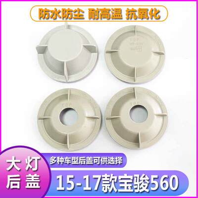 15-17宝骏560大灯防水防尘后盖