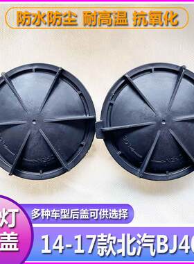 14-17北汽BJ40大灯防水防尘后盖北京40LED加高远近光塑料密封灯罩