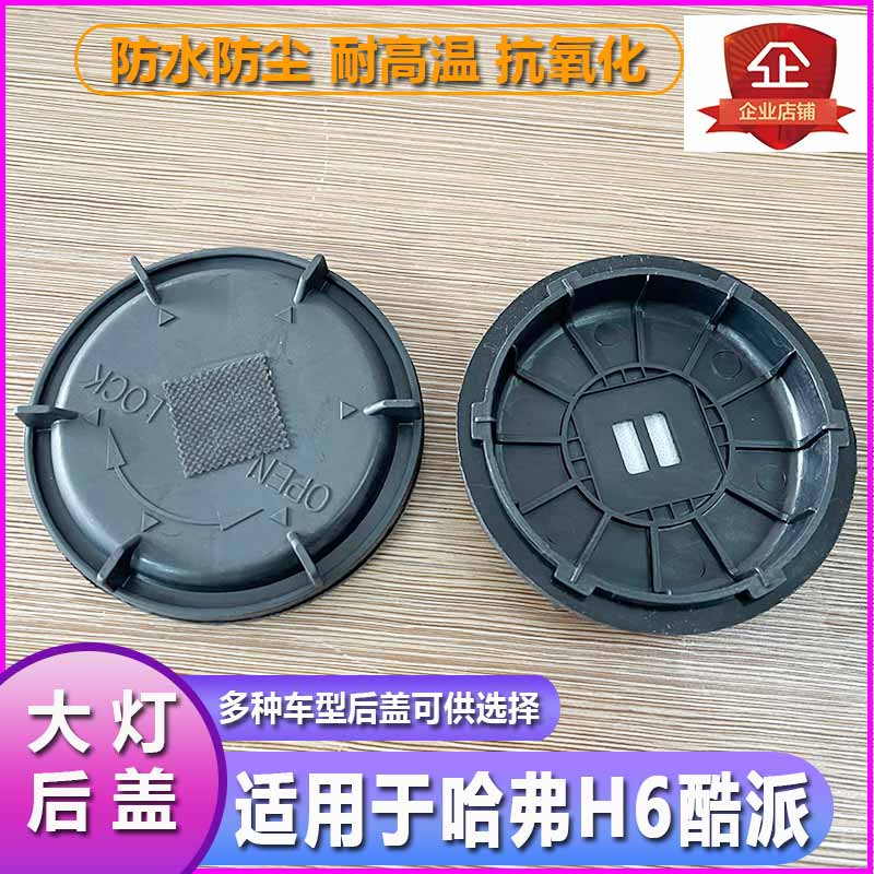哈弗H6大灯防水防尘后盖