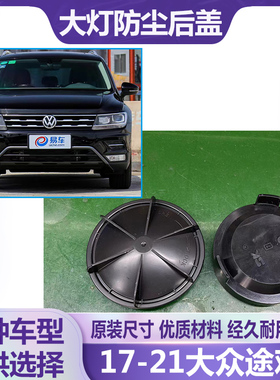 17-21途观L大灯防水防尘后盖远近光塑料密封灯罩LED加长后封罩