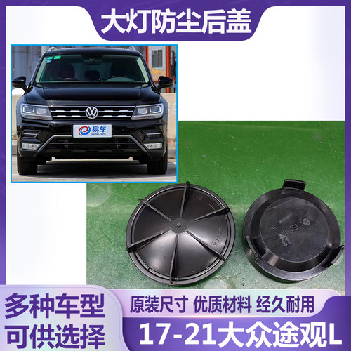 17-21途观L大灯防水防尘后盖
