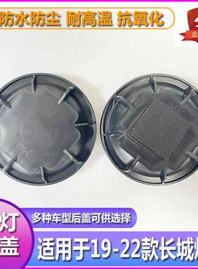 19-22长城炮大灯防尘盖防尘罩汽车LED加长后盖防水密封延长堵盖