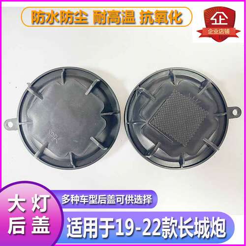 19-22长城炮大灯防水防尘后盖