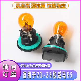 21-23威马E5大灯转向灯前车灯左右方向灯泡底座前转弯灯泡灯座