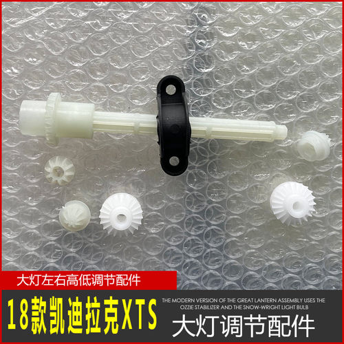 18凯迪拉克XTS大灯调节件