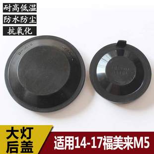 11-17海马福美来远近光后盖M5大灯防水防尘盖LED加高堵盖密封皮套