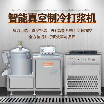 智能真空制冷打浆机多刀可选真空控温智能系统变频精控全方位提升