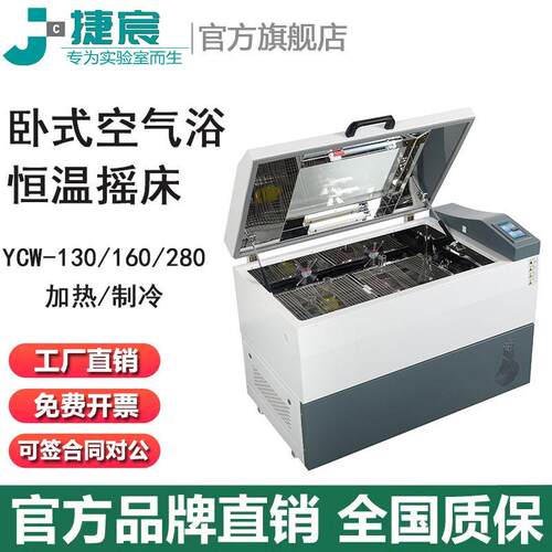 卧式空气浴恒温摇床捷宸YCW-130A/160A/280B恒温震荡器回旋振荡