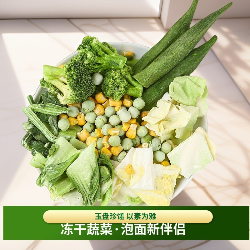 （新）冻干蔬菜不加油盐糖即泡即食宿舍泡面搭档户外懒人补充菜用