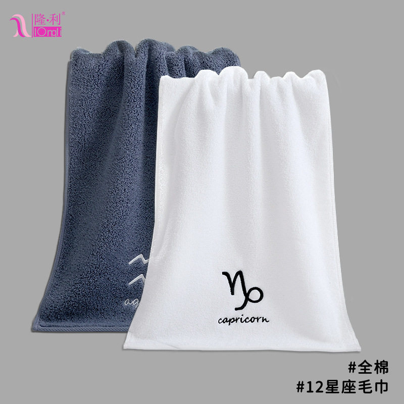 隆利毛巾洗脸毛巾刺绣星座情侣面巾洗澡家用运动全棉柔软吸水浴巾