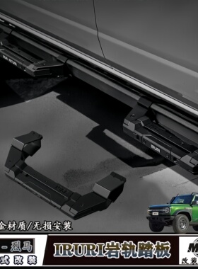适用于国产福特烈马改装车身脚踏板IRURI岩轨款快拆便捷式小踏板