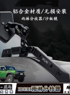 适用福特烈马雨淋分枝器 改装IRURI回归树枝分离器机盖拉手沙板镜