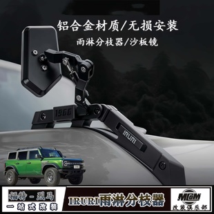 适用福特烈马雨淋分枝器 改装IRURI回归树枝分离器机盖拉手沙板镜
