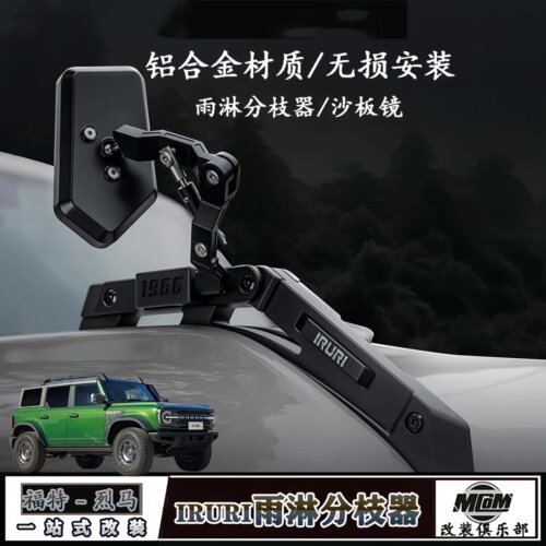 国产烈马改装机盖拉手沙板镜