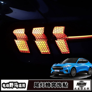 适用福特电马野马尾灯蜂窝外饰贴纸Mach-E车个性改装熏黑尾灯贴膜