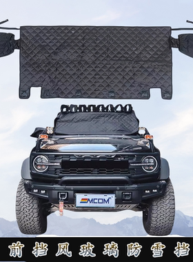 适用福特烈马Bronco前挡车窗遮阳防雪挡防晒隔冷热前挡风玻璃挡罩