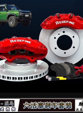 适福特国产烈马Bronco高性能刹车改装大六活塞锐迪凡刹车卡钳套装