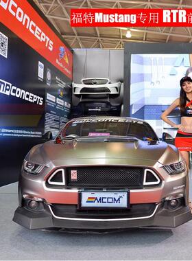 适用15-17款福特野马RTR小包围套件rtr前唇替换式前铲led带灯中网