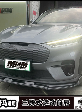 适用于福特电马前唇改装MCOM三段式运动前铲包围升级外观配饰套件