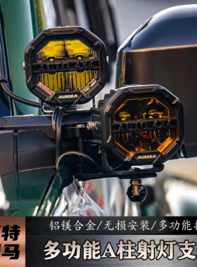 适用国产福特烈马改装mcomA柱射灯支架可拓展多灯辅助灯多功能架