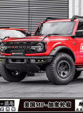 适用22至今新款福特烈马Bronco改装加宽轮眉MP替换式宽体外饰配件