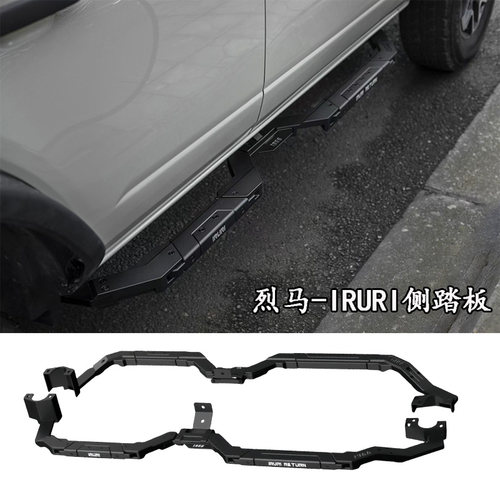国产烈马改装IRURI侧杠踏板