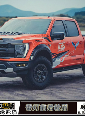 适用21-23款福特F150猛禽改装带灯轮眉 前后宽体轮眉叶子板外饰件