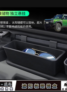 适用福特烈马车载眼镜盒Bronco改装仪表台遮阳板储物收纳盒内饰件