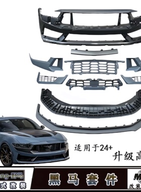 适用24款福特七代野马改装黑马套件升级DarkHorse黑马前杠后包围