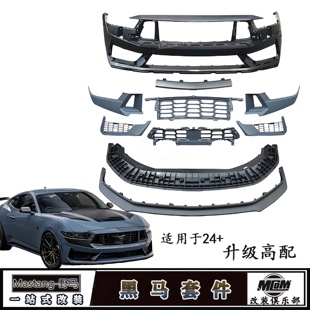 适用24款福特七代野马改装黑马套件升级DarkHorse黑马前杠后包围