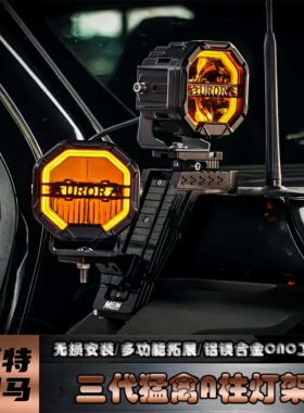 适福特猛禽改装三代A柱射灯支架F150机盖a柱多功能射灯支架拓展架