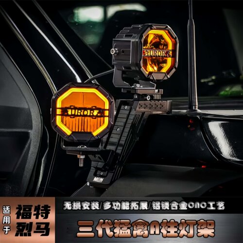 猛禽改装MCOM三代A柱射灯支架