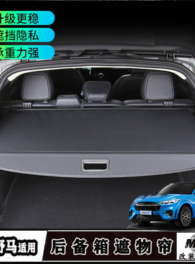 适用福特电马赫-E车后备箱遮物帘隔板Mach-E改装尾箱隔板内饰配件