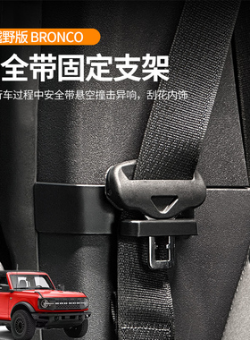 适用于福特烈马安全带防撞粘贴式调节固定夹bronco车内防磨限位器