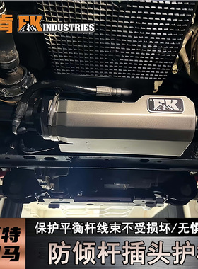 适用福特烈马防倾杆插头护板Bronco改装平衡稳定杆断开插头保护盖