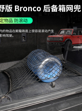 适用福特烈马后备箱网兜Bronco越野车载尾箱固定置储物行李带改装
