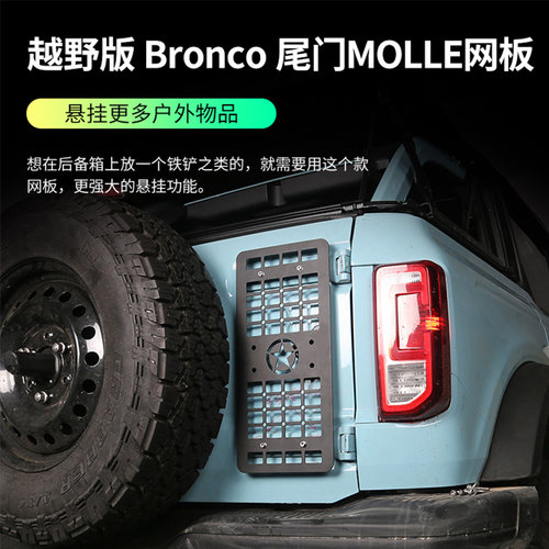 烈马Bronco改装尾门多功能网板