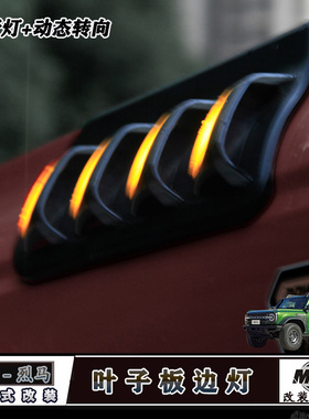 适用福特国产烈马前叶子板侧边带灯风口贴车前翼子板侧边风口装饰