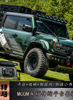福特烈马车顶拓展平台Bronco改装Mcom行李架侧爬梯侧挂箱网板套装