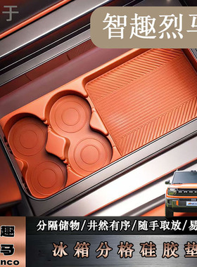 适福特智趣烈马中控冰箱硅胶垫固定格杯架智趣电烈马专用内装饰垫