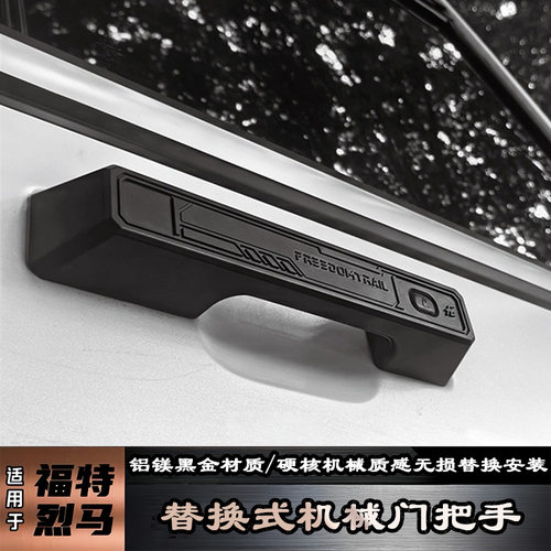 国产烈马改装替换式机械门把手