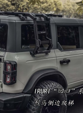 适用国产烈马改装IRURI回归系列车顶平台爬梯旗杆架尾灯罩外饰件